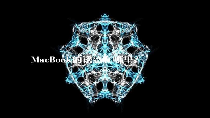 MacBook的诱惑在哪里？