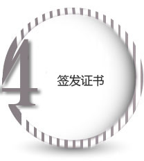 签发证书