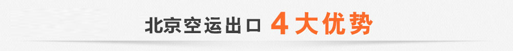 北京空运代理