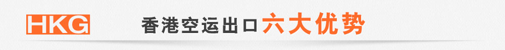 香港空运代理