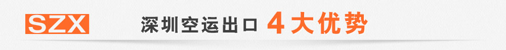 深圳空运代理