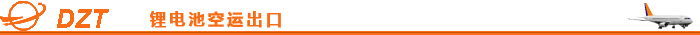 锂电池空运出口