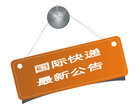 【最新公告】2015年4月份最新国际快递燃油附加费