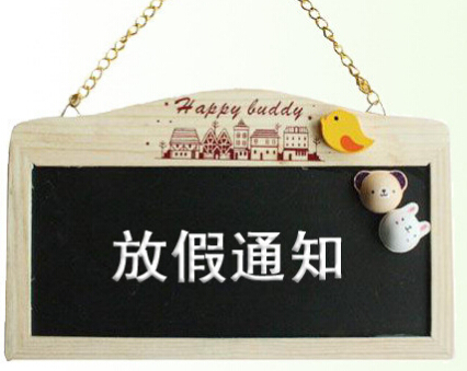 关于大智通国际空运2015年“清明节”放假通知