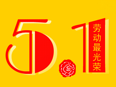 关于大智通国际空运2015年“五一”放假通知