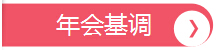 年会基调，深圳市大智通国际货运代理有限公司