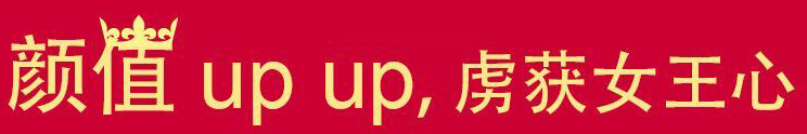 颜值UP UP，虏获女王心