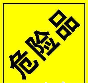 危险品货运:危险品运输几项注意事项