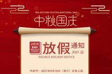2021中秋国庆大智通国际物流放假通知