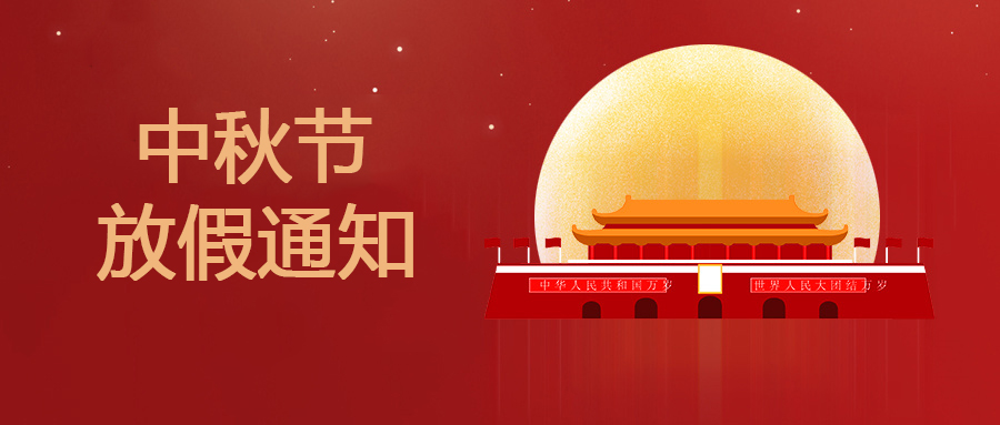 大智通物流《中秋节》放假通知!