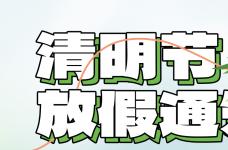 清明节放假通知