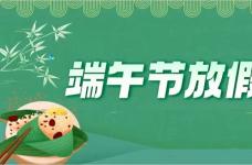 大智通国际物流关于2024年端午节放假的通知
