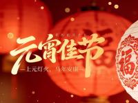 借元宵灯火，照亮马年坦途